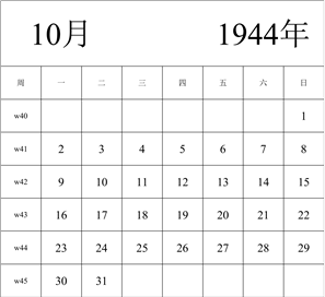 1944年日历